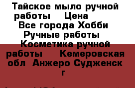 Тайское мыло ручной работы  › Цена ­ 150 - Все города Хобби. Ручные работы » Косметика ручной работы   . Кемеровская обл.,Анжеро-Судженск г.